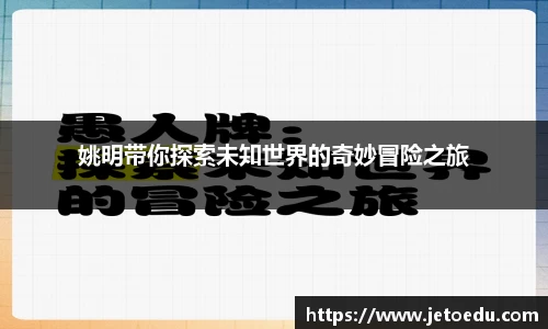 姚明带你探索未知世界的奇妙冒险之旅