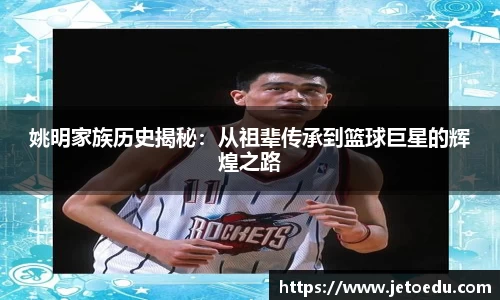 姚明家族历史揭秘：从祖辈传承到篮球巨星的辉煌之路