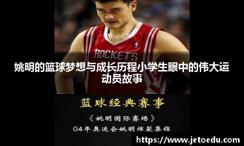 姚明的篮球梦想与成长历程小学生眼中的伟大运动员故事