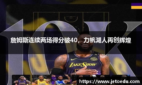 詹姆斯连续两场得分破40，力帆湖人再创辉煌