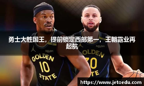 勇士大胜国王，提前锁定西部第一，王朝霸业再起航