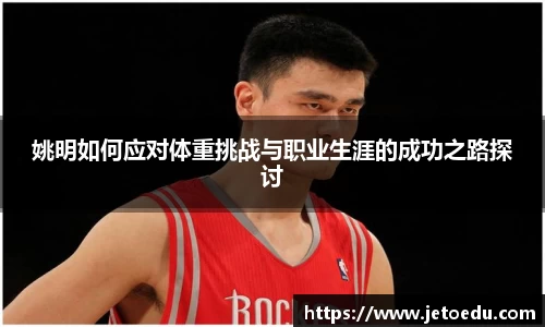 姚明如何应对体重挑战与职业生涯的成功之路探讨