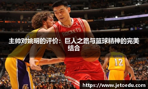 主帅对姚明的评价：巨人之路与篮球精神的完美结合