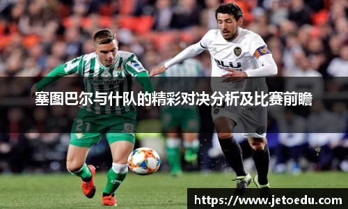 塞图巴尔与什队的精彩对决分析及比赛前瞻