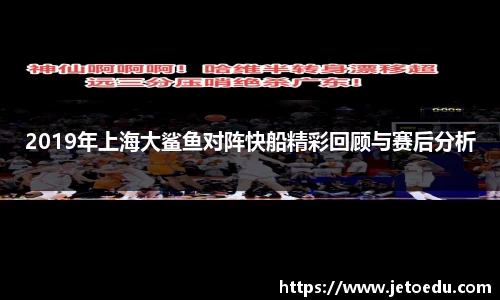 2019年上海大鲨鱼对阵快船精彩回顾与赛后分析