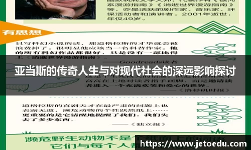 亚当斯的传奇人生与对现代社会的深远影响探讨