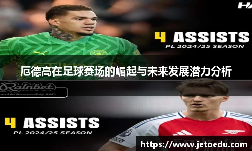 厄德高在足球赛场的崛起与未来发展潜力分析