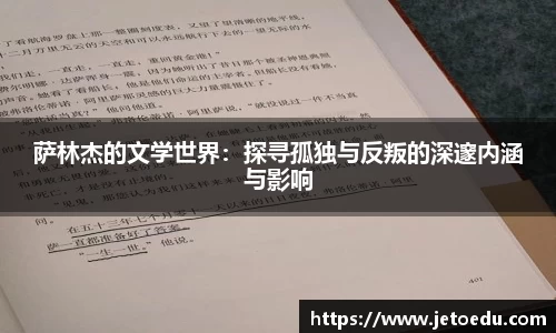 萨林杰的文学世界：探寻孤独与反叛的深邃内涵与影响