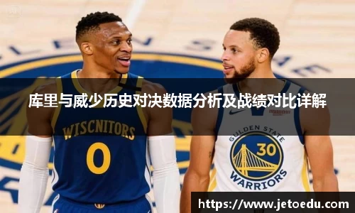 库里与威少历史对决数据分析及战绩对比详解