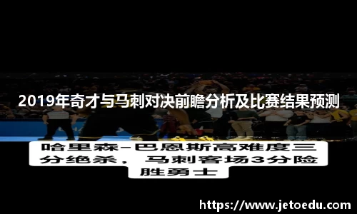 2019年奇才与马刺对决前瞻分析及比赛结果预测
