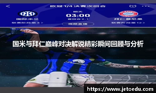 国米与拜仁巅峰对决解说精彩瞬间回顾与分析