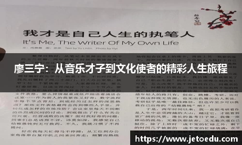 廖三宁：从音乐才子到文化使者的精彩人生旅程