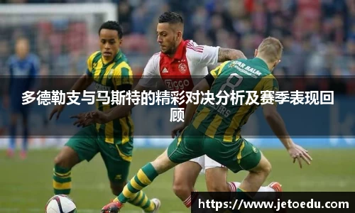 多德勒支与马斯特的精彩对决分析及赛季表现回顾