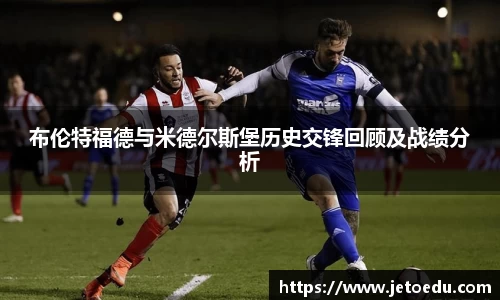 布伦特福德与米德尔斯堡历史交锋回顾及战绩分析