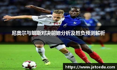 尼奥尔与朗斯对决前瞻分析及胜负预测解析