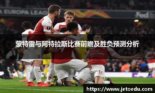 蒙特雷与阿特拉斯比赛前瞻及胜负预测分析