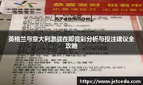 英格兰与意大利激战在即竞彩分析与投注建议全攻略