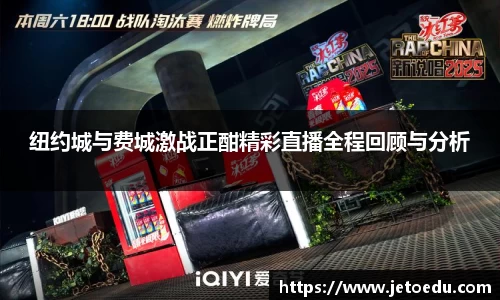 纽约城与费城激战正酣精彩直播全程回顾与分析