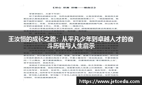 王汝恒的成长之路：从平凡少年到卓越人才的奋斗历程与人生启示