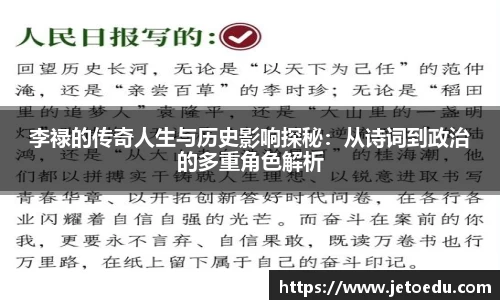 李禄的传奇人生与历史影响探秘：从诗词到政治的多重角色解析