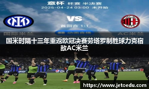 国米时隔十三年重返欧冠决赛劳塔罗制胜球力克宿敌AC米兰