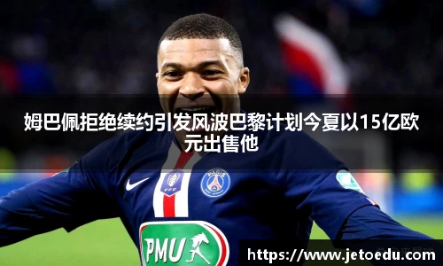 姆巴佩拒绝续约引发风波巴黎计划今夏以15亿欧元出售他