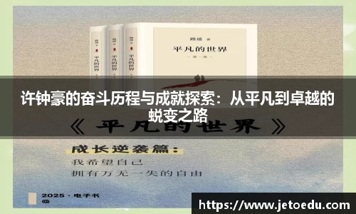 许钟豪的奋斗历程与成就探索：从平凡到卓越的蜕变之路