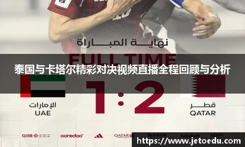 泰国与卡塔尔精彩对决视频直播全程回顾与分析