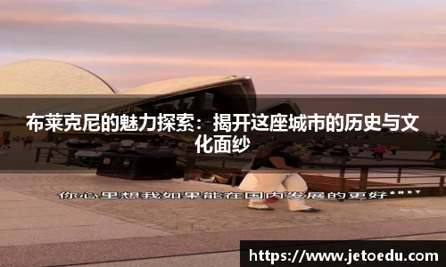 布莱克尼的魅力探索：揭开这座城市的历史与文化面纱