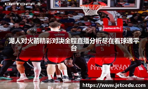 湖人对火箭精彩对决全程直播分析尽在看球通平台