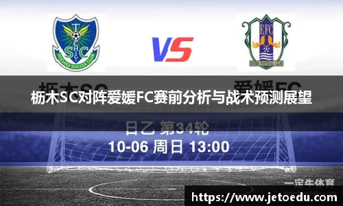 枥木SC对阵爱媛FC赛前分析与战术预测展望