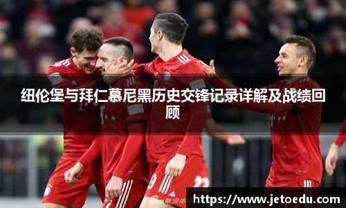 纽伦堡与拜仁慕尼黑历史交锋记录详解及战绩回顾