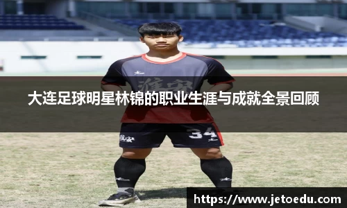 大连足球明星林锦的职业生涯与成就全景回顾