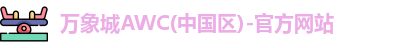 万象城AWC